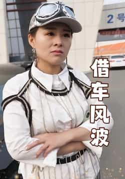 热门短剧借车风波全集完整版免费无卡顿在线观看，未删减版资源，百度网盘夸克网盘免费分享下载，高清流畅观看，全集在线播放资源直达  第1张