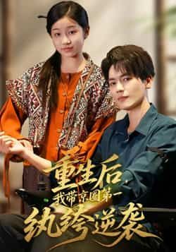 热门短剧重生后,我带京圈第一纨绔逆袭全集完整版免费未删减在线观看及网盘资源分享下载 第1张 热门短剧重生后,我带京圈第一纨绔逆袭全集完整版免费未删减在线观看及网盘资源分享下载 第1张