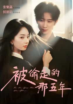 热门短剧被偷走的那五年全集完整版免费观看在线播放未删减版,百度网盘夸克网盘免费资源分享下载 第1张 热门短剧被偷走的那五年全集完整版免费观看在线播放未删减版,百度网盘夸克网盘免费资源分享下载 第1张