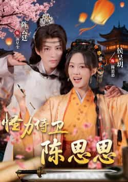 热门短剧《怪力侍卫陈思思》 全集完整版实时更新免费在线观看播放未删减版资源，短剧百度网盘夸克网盘免费资源分享下载  第1张