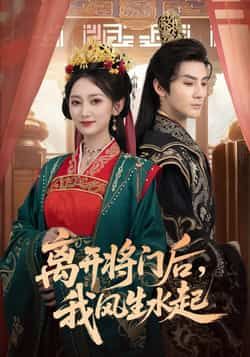 离开将门后，我风生水起热门短剧全集完整版免费在线观看播放未删减版，实时更新百度网盘夸克网盘免费资源分享下载