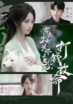 玄学少女说你三更死,打钱改命最新全集完整版未删减免费在线观看,百度网盘/夸克网盘资源下载分享 第1张 玄学少女说你三更死,打钱改命最新全集完整版未删减免费在线观看,百度网盘/夸克网盘资源下载分享 第1张