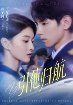 热门短剧引他归航全集完整版未删减,极速免费在线观看播放,百度夸克网盘免费资源分享下载,未删减版短剧资源尽在此处 第1张 热门短剧引他归航全集完整版未删减,极速免费在线观看播放,百度夸克网盘免费资源分享下载,未删减版短剧资源尽在此处 第1张