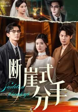 热门短剧《断崖式分手》 全集完整版免费在线观看播放未删减版资源,短剧百度网盘夸克网盘免费分享资源下载 第1张 热门短剧《断崖式分手》 全集完整版免费在线观看播放未删减版资源,短剧百度网盘夸克网盘免费分享资源下载 第1张