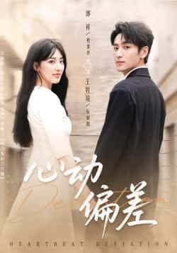 热门短剧心动偏差全集完整版免费观看在线播放未删减版，百度网盘夸克网盘免费资源分享下载