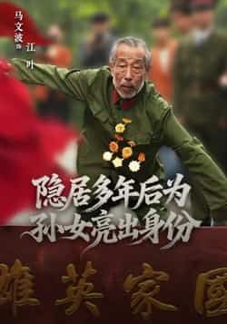 热门短剧隐居多年后为孙女亮出身份全集完整版未删减 高清免费在线观看 百度网盘夸克网盘资源下载 第1张 热门短剧隐居多年后为孙女亮出身份全集完整版未删减 高清免费在线观看 百度网盘夸克网盘资源下载 第1张