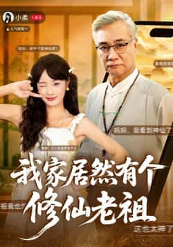 热门短剧我家居然有个修仙老祖最新全集完整版免费在线观看未删减版 百度网盘夸克网盘免费资源分享下载 第1张 热门短剧我家居然有个修仙老祖最新全集完整版免费在线观看未删减版 百度网盘夸克网盘免费资源分享下载 第1张