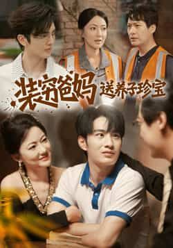 热门短剧装穷爸妈送养子珍宝全集完整版未删减版免费在线观看及资源分享 第1张 热门短剧装穷爸妈送养子珍宝全集完整版未删减版免费在线观看及资源分享 第1张