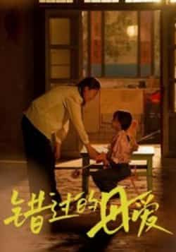 热门短剧错过的母爱最新全集完整版免费在线观看，未删减版资源，百度网盘夸克网盘免费分享下载