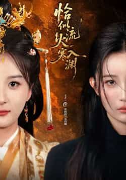 热门短剧《恰似流火入寒渊》 全集完整版免费在线观看播放未删减版资源,短剧百度网盘夸克网盘免费分享资源下载 第1张 热门短剧《恰似流火入寒渊》 全集完整版免费在线观看播放未删减版资源,短剧百度网盘夸克网盘免费分享资源下载 第1张