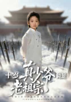 十岁真少爷竟是老祖宗全集完整版超清未删减免费在线观看,百度网盘夸克网盘资源分享下载 第1张 十岁真少爷竟是老祖宗全集完整版超清未删减免费在线观看,百度网盘夸克网盘资源分享下载 第1张