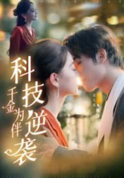 热门短剧科技逆袭千金为伴全集未删减免费无卡顿在线观看,百度网盘夸克网盘资源分享下载,完整版播放未删减版资源获取 第1张 热门短剧科技逆袭千金为伴全集未删减免费无卡顿在线观看,百度网盘夸克网盘资源分享下载,完整版播放未删减版资源获取 第1张