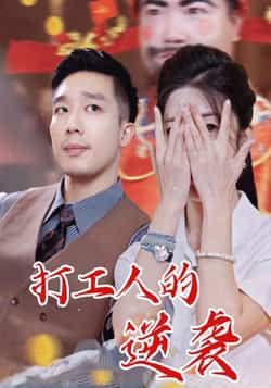 热门短剧打工人的逆袭全集完整版免费无广告在线观看未删减版,百度网盘夸克网盘免费资源分享下载 第1张 热门短剧打工人的逆袭全集完整版免费无广告在线观看未删减版,百度网盘夸克网盘免费资源分享下载 第1张