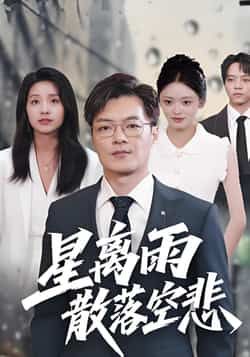 热门短剧星离雨散落空悲全集完整版未删减免费观看 无需注册在线播放 百度网盘夸克网盘资源分享下载 第1张 热门短剧星离雨散落空悲全集完整版未删减免费观看 无需注册在线播放 百度网盘夸克网盘资源分享下载 第1张