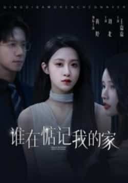 热门短剧谁在惦记我的家全集完整版免费在线观看,未删减版高清资源,百度网盘夸克网盘免费分享下载,在线播放无广告 第1张 热门短剧谁在惦记我的家全集完整版免费在线观看,未删减版高清资源,百度网盘夸克网盘免费分享下载,在线播放无广告 第1张