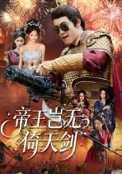 帝王岂无倚天剑全集完整版免费无卡顿在线观看,未删减版资源,百度网盘夸克网盘免费分享下载 第1张 帝王岂无倚天剑全集完整版免费无卡顿在线观看,未删减版资源,百度网盘夸克网盘免费分享下载 第1张