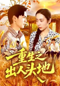 热门短剧重生之出人头地全集完整版未删减，免费在线观看及百度网盘夸克网盘资源下载