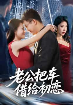 老公把车借给初恋热门短剧全集完整版免费无卡顿在线观看,未删减版资源百度网盘夸克网盘免费下载分享 第1张 老公把车借给初恋热门短剧全集完整版免费无卡顿在线观看,未删减版资源百度网盘夸克网盘免费下载分享 第1张