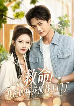 救命我爸的桃花债找上门了全集完整版免费无广告在线观看未删减版,百度网盘夸克网盘免费资源分享下载 第1张 救命我爸的桃花债找上门了全集完整版免费无广告在线观看未删减版,百度网盘夸克网盘免费资源分享下载 第1张