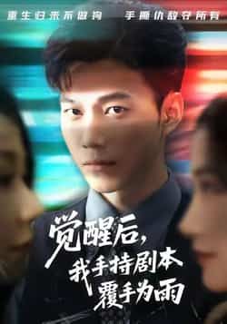 觉醒后我手持剧本覆手为雨全集完整版免费在线观看,实时更新未删减版资源,百度网盘夸克网盘免费分享下载 第1张 觉醒后我手持剧本覆手为雨全集完整版免费在线观看,实时更新未删减版资源,百度网盘夸克网盘免费分享下载 第1张