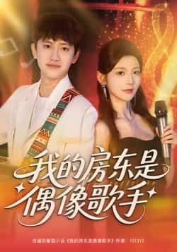 热门短剧我的房东是偶像歌手全集完整版免费在线观看未删减版，百度网盘夸克网盘免费资源下载分享  第1张