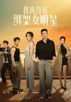 热门短剧我真没有绑架女明星全集完整版未删减实时更新,免费在线观看播放,百度网盘夸克网盘免费资源分享下载 第1张 热门短剧我真没有绑架女明星全集完整版未删减实时更新,免费在线观看播放,百度网盘夸克网盘免费资源分享下载 第1张