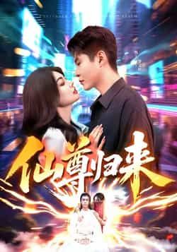 热门短剧仙尊归来全集完整版免费在线观看,无需注册播放未删减版,百度网盘夸克网盘免费资源分享下载 第1张 热门短剧仙尊归来全集完整版免费在线观看,无需注册播放未删减版,百度网盘夸克网盘免费资源分享下载 第1张