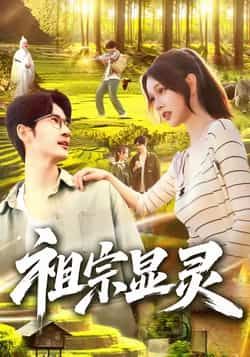 热门短剧祖宗显灵全集完整版未删减,免费在线观看播放,百度网盘夸克网盘资源分享下载,极速获取全集未删减版资源 第1张 热门短剧祖宗显灵全集完整版未删减,免费在线观看播放,百度网盘夸克网盘资源分享下载,极速获取全集未删减版资源 第1张