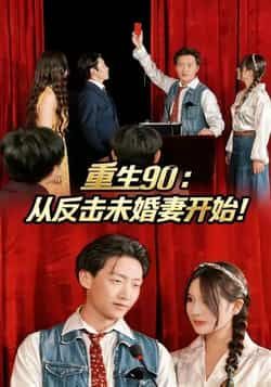 热门短剧《重生90:从反击未婚妻开始》 全集完整版极速免费在线观看播放未删减版资源,短剧百度网盘夸克网盘免费资源分享下载 第1张 热门短剧《重生90:从反击未婚妻开始》 全集完整版极速免费在线观看播放未删减版资源,短剧百度网盘夸克网盘免费资源分享下载 第1张