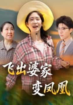 热门短剧飞出婆家变凤凰全集完整版未删减超清免费在线观看播放,百度网盘夸克网盘免费资源分享下载 第1张 热门短剧飞出婆家变凤凰全集完整版未删减超清免费在线观看播放,百度网盘夸克网盘免费资源分享下载 第1张