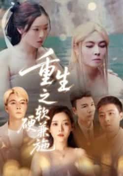 热门短剧重生之软硬兼施全集完整版免费在线观看未删减版,百度网盘夸克网盘免费分享资源下载 第1张 热门短剧重生之软硬兼施全集完整版免费在线观看未删减版,百度网盘夸克网盘免费分享资源下载 第1张