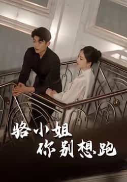 骆小姐你别想跑全集完整版未删减免费在线观看,百度网盘夸克网盘资源免费分享下载 第1张 骆小姐你别想跑全集完整版未删减免费在线观看,百度网盘夸克网盘资源免费分享下载 第1张