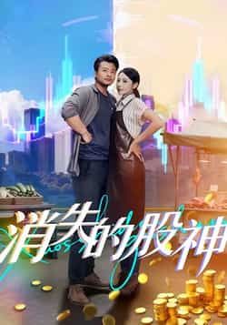 热门短剧消失的股神全集完整版免费无卡顿在线观看,未删减版资源百度网盘夸克网盘免费分享下载 第1张 热门短剧消失的股神全集完整版免费无卡顿在线观看,未删减版资源百度网盘夸克网盘免费分享下载 第1张