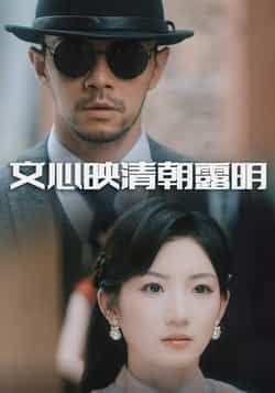 热门短剧文心映清朝露明全集完整版免费在线观看，实时更新未删减版资源，百度网盘夸克网盘免费分享下载，高清流畅观看入口  第1张