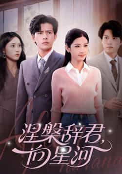 热门短剧涅槃辞君向星河全集完整版免费在线观看未删减版,百度网盘夸克网盘免费资源速存分享下载 第1张 热门短剧涅槃辞君向星河全集完整版免费在线观看未删减版,百度网盘夸克网盘免费资源速存分享下载 第1张