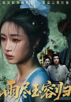 热门短剧雨尽玉容归最新全集完整版免费在线观看,未删减版资源分享,百度网盘夸克网盘下载链接直达,高清画质无广告,全集更新完毕,立即观看! 第1张 热门短剧雨尽玉容归最新全集完整版免费在线观看,未删减版资源分享,百度网盘夸克网盘下载链接直达,高清画质无广告,全集更新完毕,立即观看! 第1张