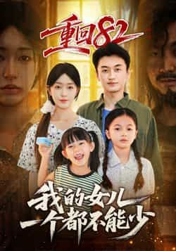 热门短剧重回82我的女儿一个都不能少全集未删减版免费在线观看,百度网盘夸克网盘资源极速下载分享,未删减版全集完整版资源免费看