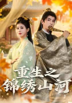 热门短剧重生之锦绣山河全集完整版未删减免费在线播放观看,百度网盘夸克网盘资源分享下载 第1张 热门短剧重生之锦绣山河全集完整版未删减免费在线播放观看,百度网盘夸克网盘资源分享下载 第1张