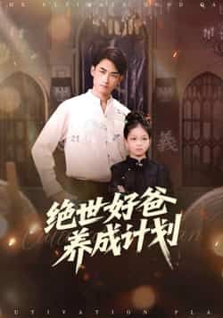 热门短剧绝世好爸养成计划全集完整版免费在线观看未删减版,百度网盘夸克网盘资源免费分享下载 第1张 热门短剧绝世好爸养成计划全集完整版免费在线观看未删减版,百度网盘夸克网盘资源免费分享下载 第1张
