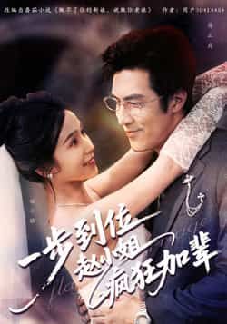 一步到位赵小姐疯狂加辈全集未删减版免费在线观看,热门短剧百度网盘夸克网盘资源分享下载,完整版未删减资源在线播放 第1张 一步到位赵小姐疯狂加辈全集未删减版免费在线观看,热门短剧百度网盘夸克网盘资源分享下载,完整版未删减资源在线播放 第1张