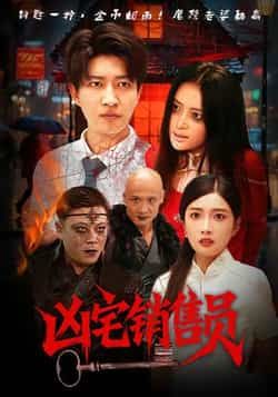 热门短剧凶宅销售员全集完整版免费无需注册在线观看，未删减版高清播放，百度网盘夸克网盘免费资源分享下载  第1张