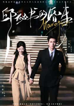 热门短剧邱秘书的婚事全集完整版免费无卡顿在线观看播放，未删减版资源百度网盘夸克网盘免费分享下载