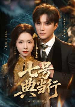 热门短剧七号典当行全集完整版免费在线观看未删减版,百度网盘夸克网盘资源免费分享下载,高清画质无广告,更新至大结局,快来追剧! 第1张 热门短剧七号典当行全集完整版免费在线观看未删减版,百度网盘夸克网盘资源免费分享下载,高清画质无广告,更新至大结局,快来追剧! 第1张