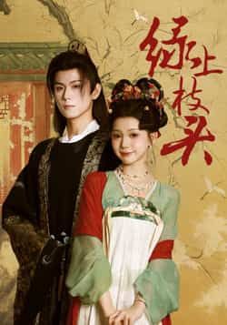 热门短剧绿上枝头全集完整版未删减版,纯净免费在线观看,百度网盘夸克网盘免费资源分享下载 第1张 热门短剧绿上枝头全集完整版未删减版,纯净免费在线观看,百度网盘夸克网盘免费资源分享下载 第1张