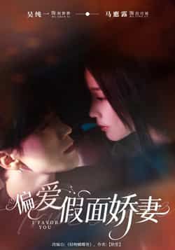 偏爱假面娇妻全集完整版未删减免费在线观看 百度网盘夸克网盘资源极速下载 第1张 偏爱假面娇妻全集完整版未删减免费在线观看 百度网盘夸克网盘资源极速下载 第1张