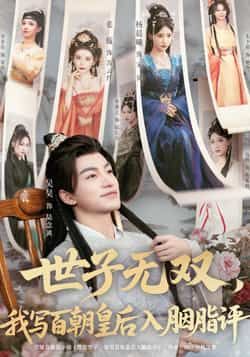 短剧世子无双,我写百朝皇后入胭脂评全集完整版未删减免费在线观看,百度网盘夸克网盘资源分享下载 第1张 短剧世子无双,我写百朝皇后入胭脂评全集完整版未删减免费在线观看,百度网盘夸克网盘资源分享下载 第1张