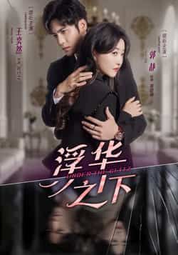 热门短剧浮华之下全集完整版免费在线观看未删减版资源，百度网盘/夸克网盘免费资源下载分享  第1张