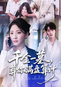 千金一墓,葬你满盘算计热门短剧全集完整版高清免费在线观看未删减版,百度网盘夸克网盘免费资源分享下载 第1张 千金一墓,葬你满盘算计热门短剧全集完整版高清免费在线观看未删减版,百度网盘夸克网盘免费资源分享下载 第1张