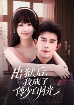 热门短剧《出狱后，我成了傅少白月光》 最新全集完整版免费在线观看播放未删减版资源，短剧百度网盘夸克网盘免费资源分享下载  第1张