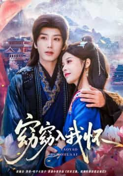 窈窈入我怀全集完整版免费在线观看无需注册 未删减版资源 百度网盘夸克网盘免费分享下载 热门短剧完整播放资源  第1张